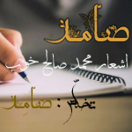 مجموعه آثار صامد