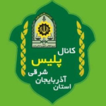 خبرگزاری پلیس آذربایجان شرقی