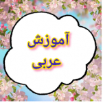 آموزش قواعد عربی _فاطمه گرامی( آسان و کم هزینه)