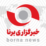 BornaNews خبرگزاری برنا