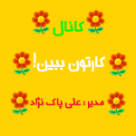 کارتون ببین!