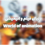 ⭐ World of animation || دنیای فیلم و انیمیشن ⭐