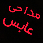 مداحی عابس