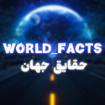 world_facts