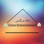 خانه سرگرمی|home Entertainment