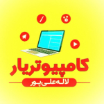 کامپیوتر یار لاله علی پور