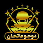 دوجو فاتحان | Dojo Fatehan