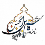 گروه موزیک شاهزاده القاسم ابن الحسن(ع)