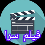 فیلم سرا