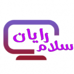 سلام رایان