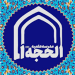 مدرسه علمیه الحجه شعبه 1