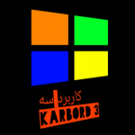 کاربرد_سه|karbord_3