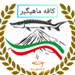 کافه ماهیگیر