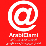 آموزش عربی رسانه ای