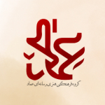 گروه فرهنگی هنری رسانه ای عماد