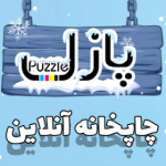 مجموعه چاپخانه آنلاین پازل(www.chappuzzle.ir)