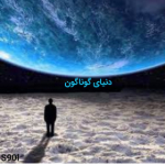 دنیای   گوناگون