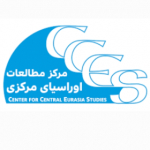 مرکز مطالعات اوراسیای مرکزی دانشگاه تهران