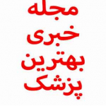 مجله خبری بهترین پزشک