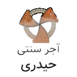 کارخانه آجر سنتی حیدری