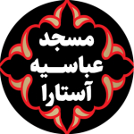 مسجد عباسیه آستارا