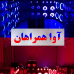 اسپیکر آواهمراهان