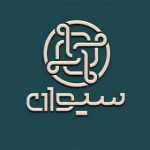 گروه تولیدی بازرگانی سیوان