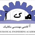 آکادمی مهندسی مکانیک- دکتر فرزاد فریبا