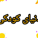 دنیای کودکی