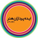 ایده پردازان هنر