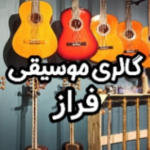 گالری موسيقی فراز