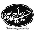 حسینیه احمدیه آزران