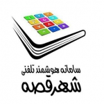 تلفن قصه گو شهر قصه