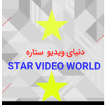 ⭐⭐دنیای ویدیو ستاره /STAR VIDEO WORLD⭐⭐