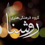 گروه فرهنگی هنری روشنا