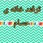 ترفند خانه ی [حسام]