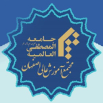 جامعه المصطفی العالمیه نمایندگی اصفهان