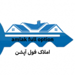 املاک فول آپشن  amlak full option