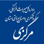 اداره کل میراث فرهنگی استان مرکزی