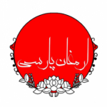 ارمغان پارسی