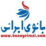 بانوی ایرانی  banoyeirani.com