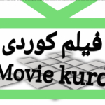 فیلم کوردی