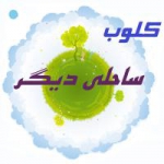 ساحلی دیگر