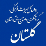 اداره کل میراث فرهنگی استان گلستان