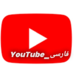 فارسی_YouTube