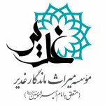 موسسه میراث ماندگار غدیر