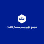 مجمع خیرین مدرسه ساز کاشان