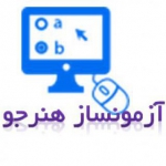 آزمون ساز هنرجو www.azhonarjoo.ir