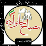 mesbah_family800