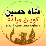 شاه حسین گویان مراغه (شاخسی)